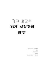 [화학실험 결과보고서] 13개 시험관의 비밀