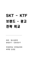 [광고] SK텔레콤-KTF 브랜드 광고전략 비교