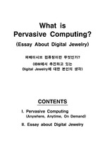 [컴퓨터와 인터페이스] 퍼베이시브(Pervasive Computing)이란 무엇인가?