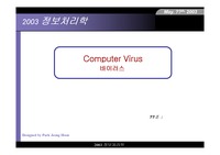 바이러스 발표자료
