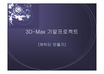 [3D Max] 3DMax 휴먼캐릭터