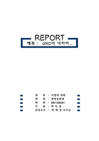 GMO에 대해서