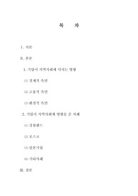 기업이 지역사회에 미치는 영향