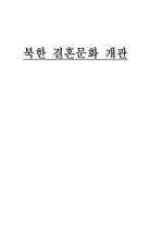 북한 결혼문화 개관