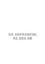 [국제통상론] FTAA