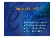 [경영사례연구] dexter 사례분석