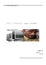 [마케팅]DELL Computer e-Brand  4P 구축사례분석