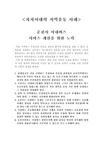 [지역개발] 자치시대의 지역운동 사례