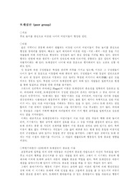 [교육사회학] 또래집단