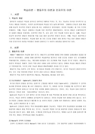 [교육심리] 학습이론-행동주의와 인지주의