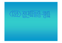 집단따돌림