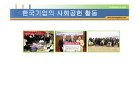 [경영과 사회] 한국기업의 사회공헌활동