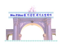 [환경미생물] Bio filter를 이용한 대기오염 제어