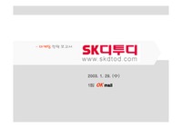[마케팅 마케팅] SK DtoD(인터넷 쇼핑몰)에 대한 마케팅 분석