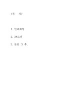[한국사] 민족 해방과 38도선