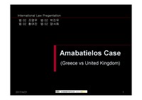 [국제법사례발표] Ambatielos Case 암바티에로스 케이스 발표