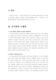 [공기업론] 공기업의 개선방안