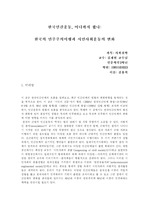 [사회철학] 한국의 민주주의 이행과 시민사회운동의 변화