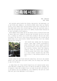 [건축] 건축에서의 미