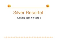 [사업계획서] 사업계획서발표자료(Silver Resortel)
