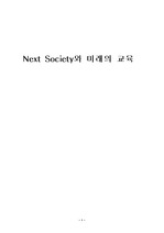 Next Society와 미래의 교육