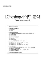 LG e-shop사이트 전략 분석