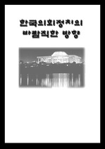 [국회, 정치, 의회, ] 한국의회정치의 바람직한 방향