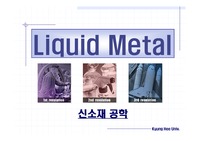 [신소재] Liquid Metal(파워포인트)