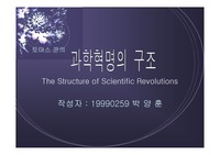 [과학철학] 과학혁명의 구조
