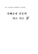 [문학비평] 김만중의 <구운몽>과 최인훈의 <구운몽> 비교