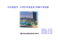 [마케팅] 교보생명의 고객만족경영과 CRM현황