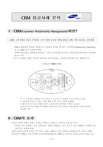 [소비자정보론] CRM사례분석-삼성전자