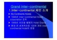 [호텔관광마케팅] 그랜드 인터컨티넨탈 마케팅 분석