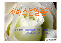 [생산관리(서비스)] 생산관리(서비스)
