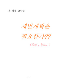 [경영학 원론] 재벌개혁은 필요한가