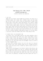 [경영, 마케팅] SK Telecom의 TTL런칭전략 성공사례분석(경영)