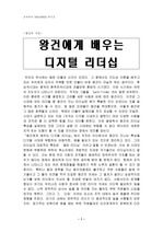 [교육행정] 왕건에게 배우는 디지털 리더쉽