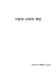 기업의 사회적 책임