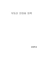 [재정학, 부동산 관련학과] 부동산 안정화 대책