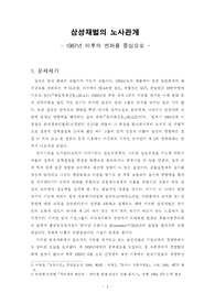 삼성기업의 노사관계의 특징조사
