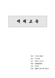 [교육방법] 매체교육연구