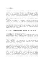 AT&T UCS사의 고객만족경영