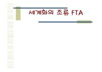 [국제경제학] FTA의 발표안