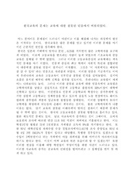 한국 교육의 문제