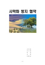 [환경공학] 사막화 방지 협약