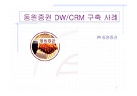 [동원증권 DW/CRM 구축 사례] 동원증권 DW/CRM 구축 사례