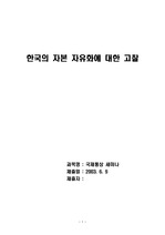 [자본자유화] 한국의 자본 자유화