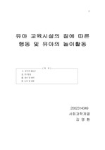 유아 교육시설의 질에 따른 행동 및 유아의 놀이활동