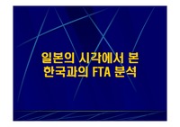 일본의 시각에서 본 한국과의 FTA ppt발표자료