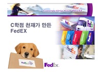 [경영원론] C학점 천재가 만든  FedEX